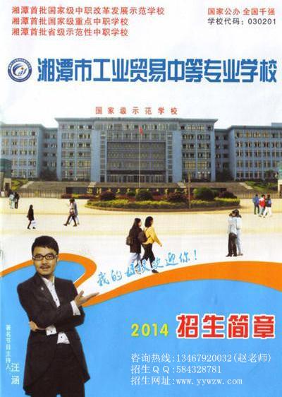 汪涵的母校--湘潭市工业贸易中等专业学校(湘潭市工贸中专)2014年招生简章