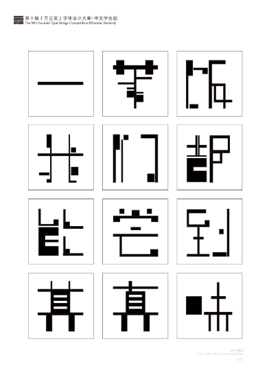 第十届『方正奖』汉字去斜笔作品068：《格趣》 