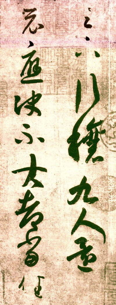 晋名家王羲之—《行穰帖》